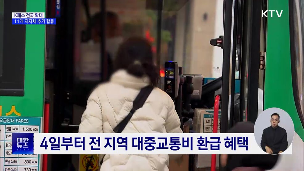 4일부터 K-패스 전국 확대···11개 지자체 합류