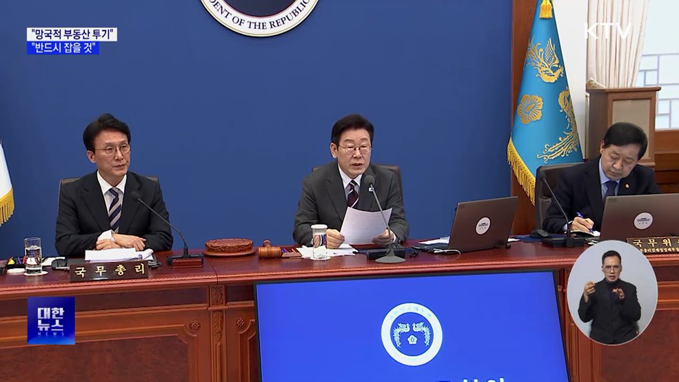 "부동산 투기, 무슨 수를 써서라도 잡을 것"