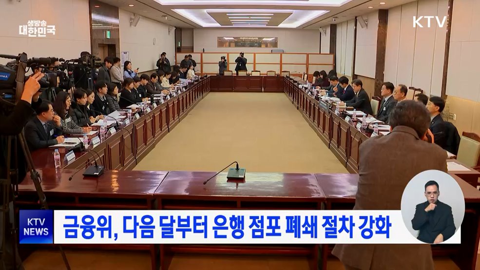 금융위, 다음 달부터 은행 점포 폐쇄 절차 강화