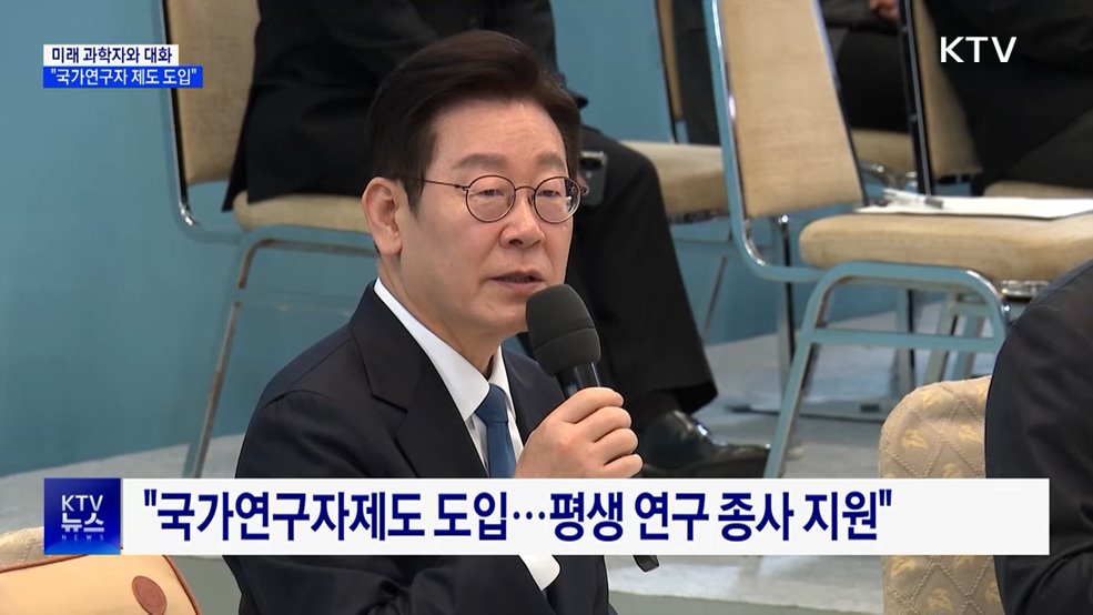 "국가연구자제도 도입···평생 과기 연구 지원"