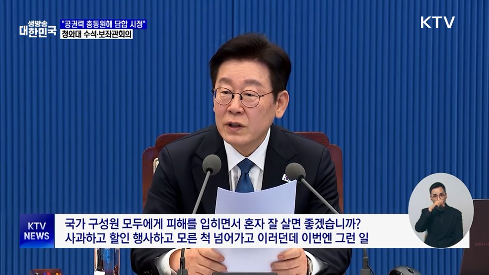 이 대통령 "고물가 강요하는 담합···공권력 총동원해 시정"