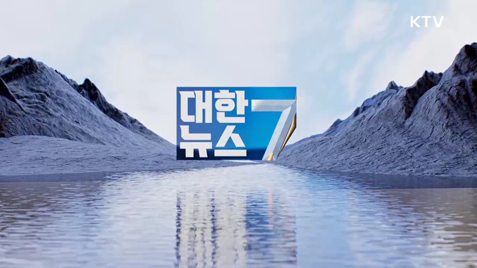 KTV 대한뉴스 7 (581회)