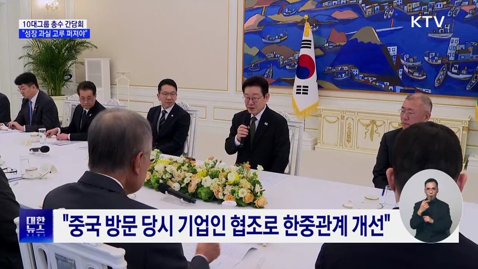 10대그룹 총수 간담회···"기업성장 과실 고루 퍼져야"