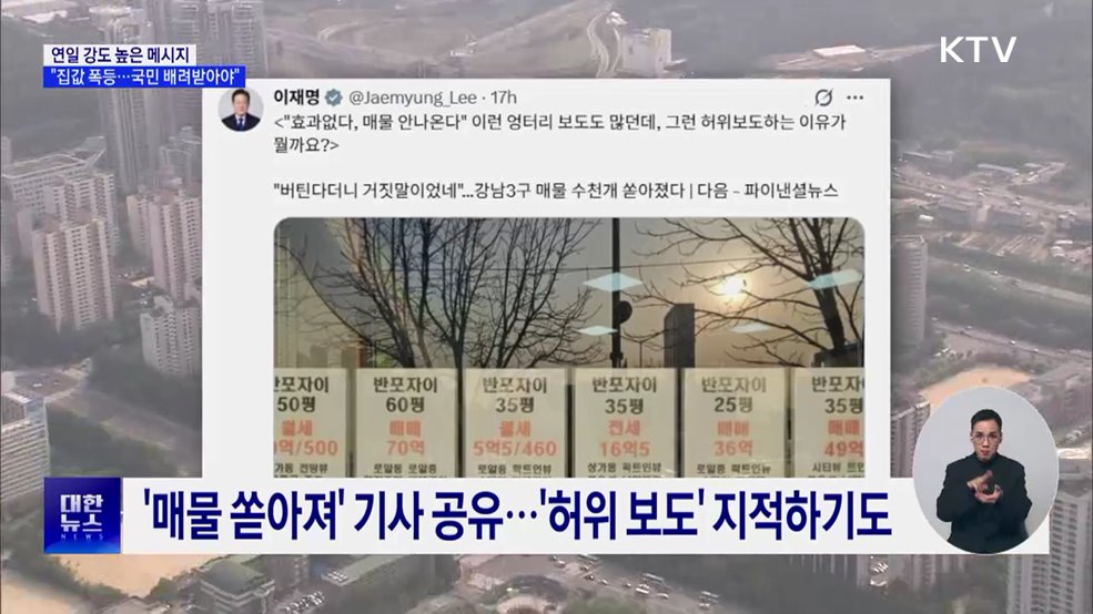 이 대통령 "집값 폭등에 고통받는 국민이 배려받아야"
