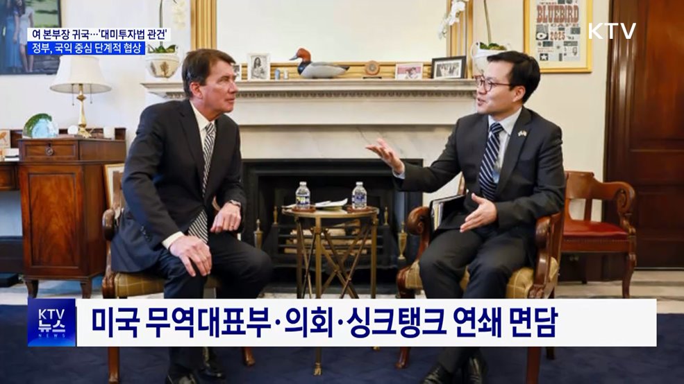 미 관세 압박 속 통상본부장 귀국··· "대미투자법이 관건"