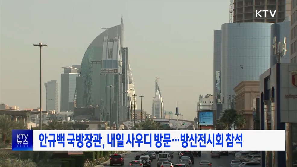 안규백 국방장관, 내일 사우디 방문···방산전시회 참석