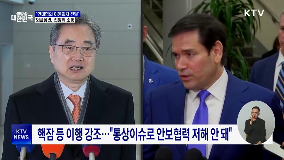 "한미합의 이행의지 전달"···외교장관, 전방위 소통