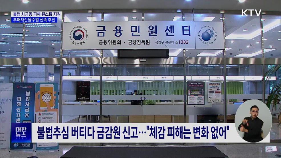 불법 사금융 피해 원스톱 지원···부패재산몰수법 신속 추진