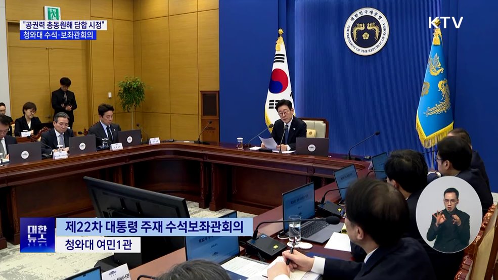 이 대통령 "고물가 강요하는 담합···공권력 총동원해 시정"