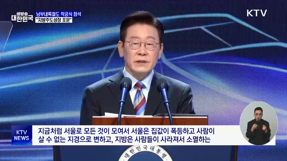 이 대통령 남부내륙철도착공식 참석···"지방주도 성장의 포문"