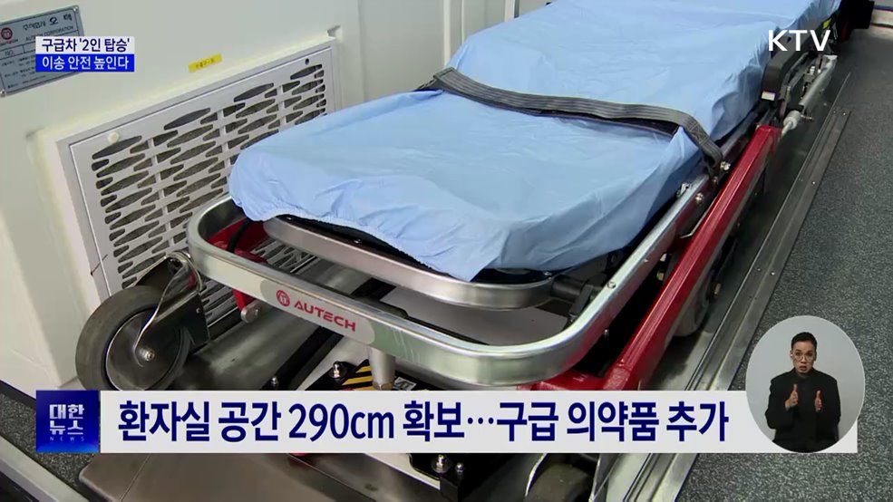 구급차 최소 '2인 탑승' 의무화···이송 안전 높인다