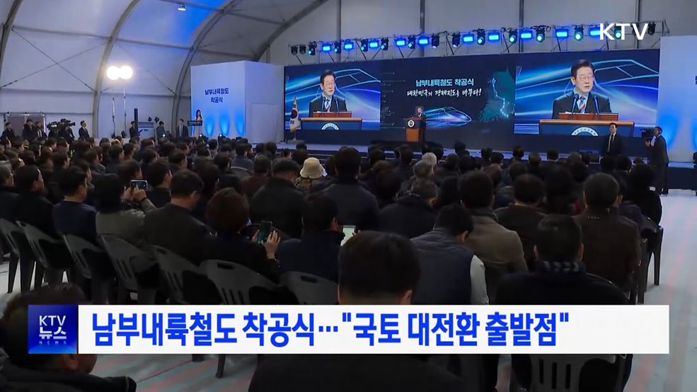 남부내륙철도 착공식···"국토 대전환 출발점"