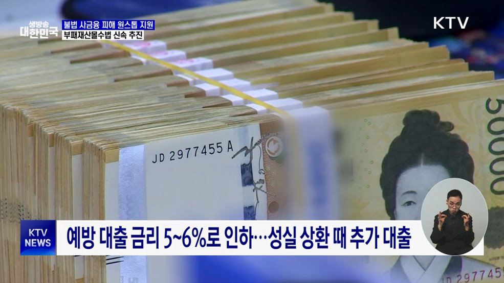 불법 사금융 피해 원스톱 지원···부패재산몰수법 신속 추진