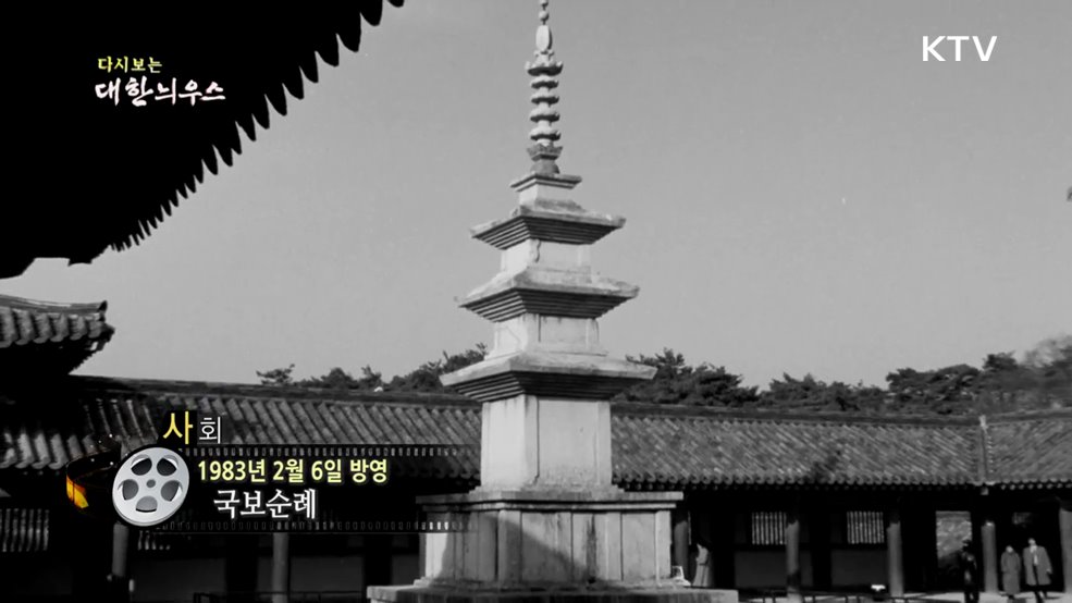 다시보는 대한늬우스 (83. 2. 6.)