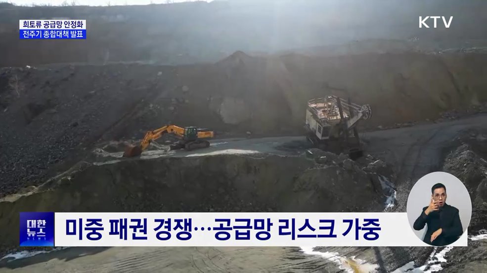 희토류 공급망 안정화···전주기 종합대책 발표