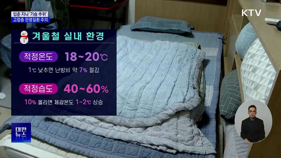 입춘 지나 '기습 추위'···고령층 한랭질환 주의