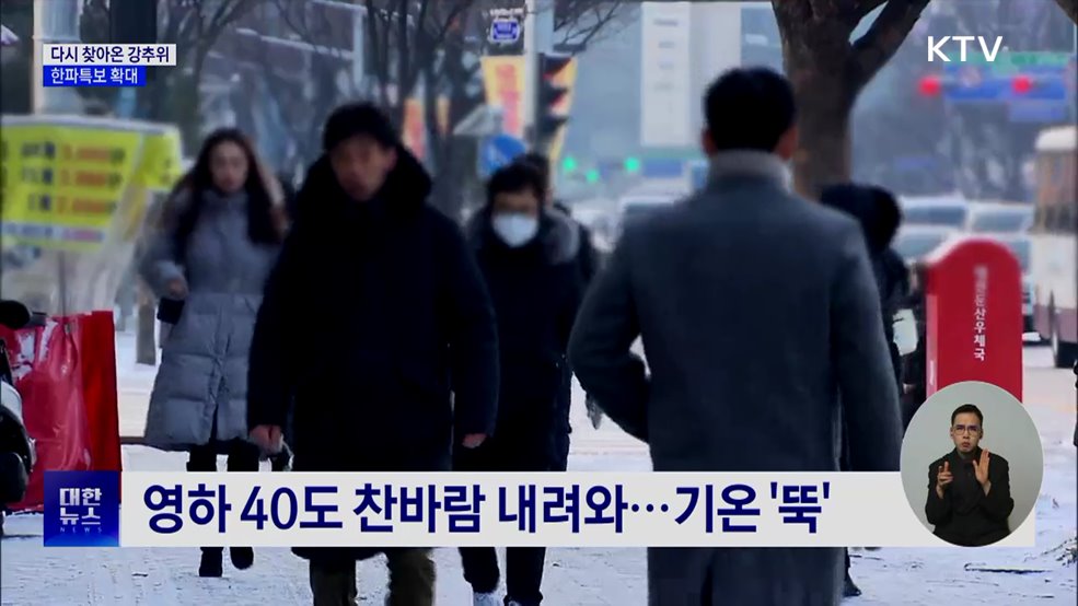 다시 찾아온 강추위···한파특보 확대