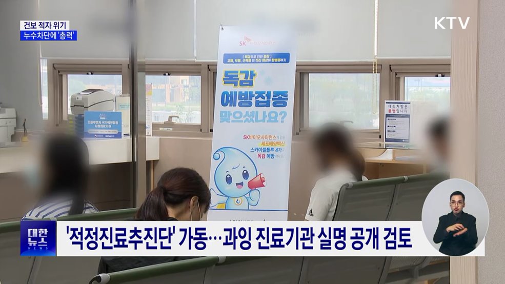 건보 올해 적자 전환 전망···누수 차단 '총력'