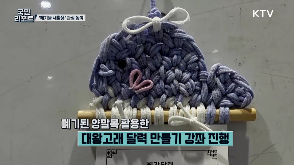 폐기된 '양말목 새활용' 체험, 자원순환 관심 높여