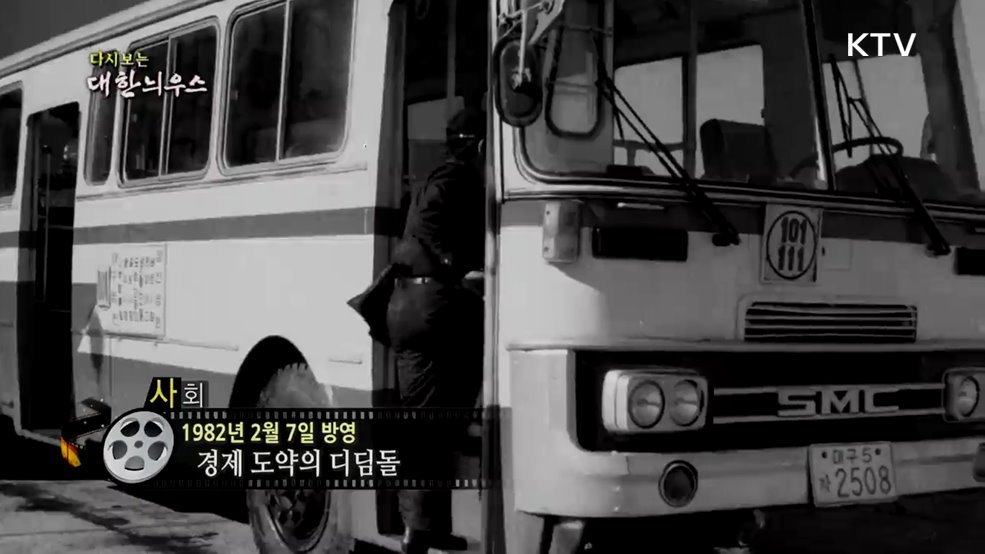 다시보는 대한늬우스 (82. 2. 7.)