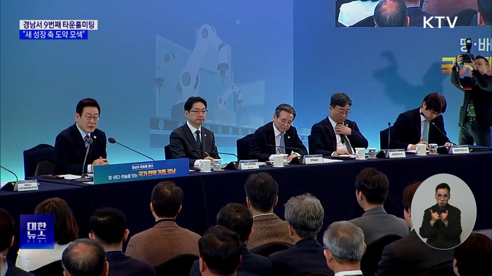 경남서 9번째 타운홀미팅···"새 성장 축 도약 모색"