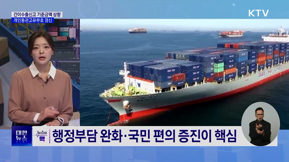 새해 달라지는 관세행정···간이수출신고 기준금액 상향 [뉴스의 맥]