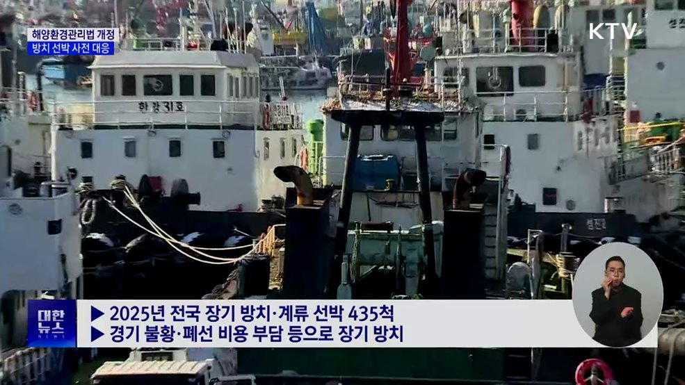 장기 계류 선박, 사전 조치로 해양 오염 방지 가능