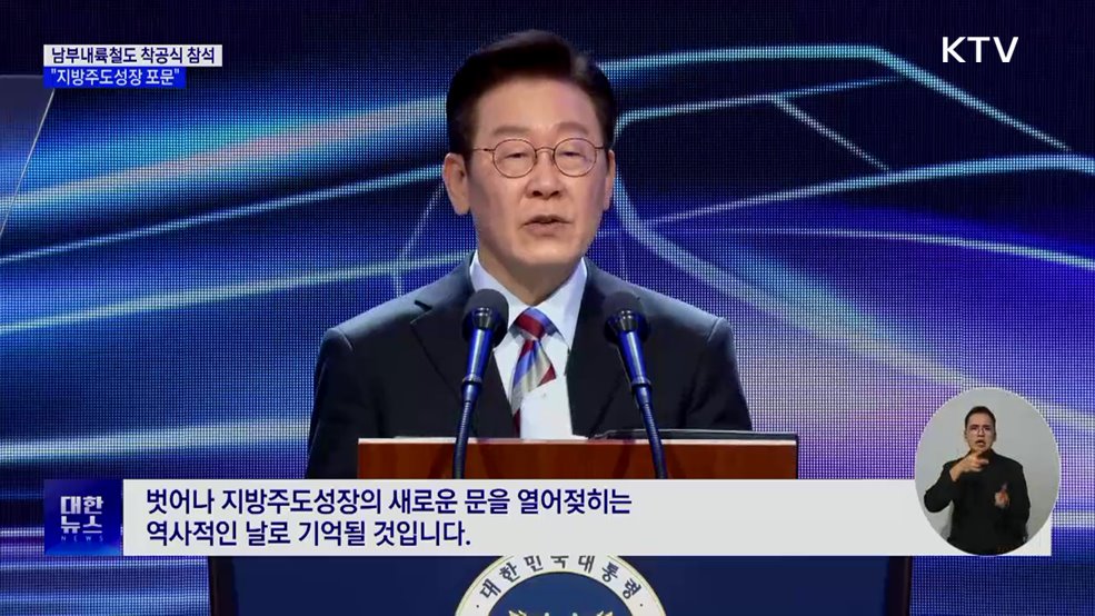 이 대통령, 남부내륙철도착공식 참석···"지방주도 성장의 포문"