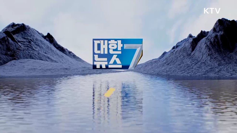 KTV 대한뉴스 7 (583회)