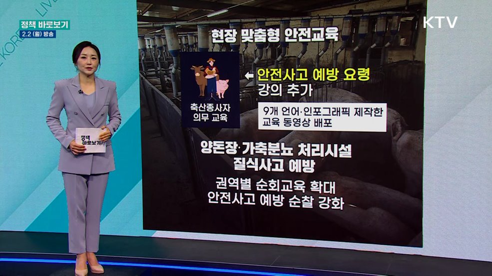 축산농가 근로자 '안전관리' 강화, 생산자단체와 근본적 대책 추진