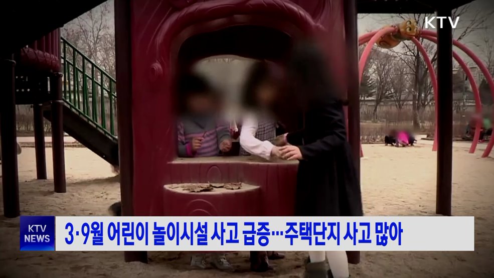 3·9월 어린이 놀이시설 사고 급증···주택단지 사고 많아