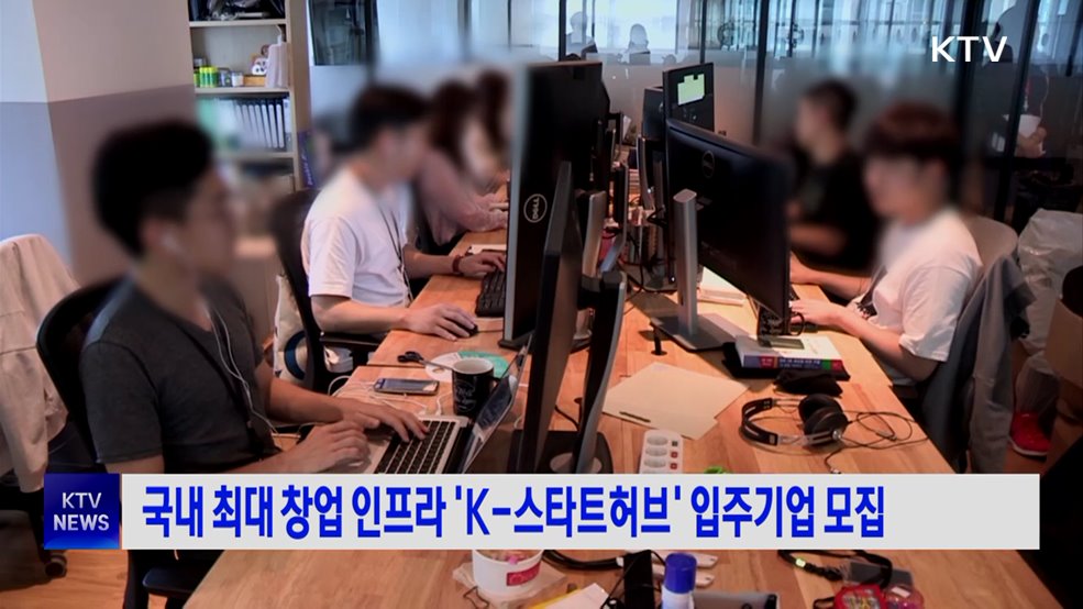 국내 최대 창업 인프라 'K-스타트허브' 입주기업 모집