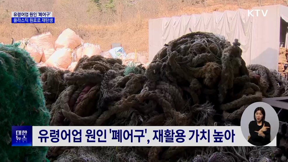 바다에 버려진 폐어구···쓰레기에서 산업 자원으로