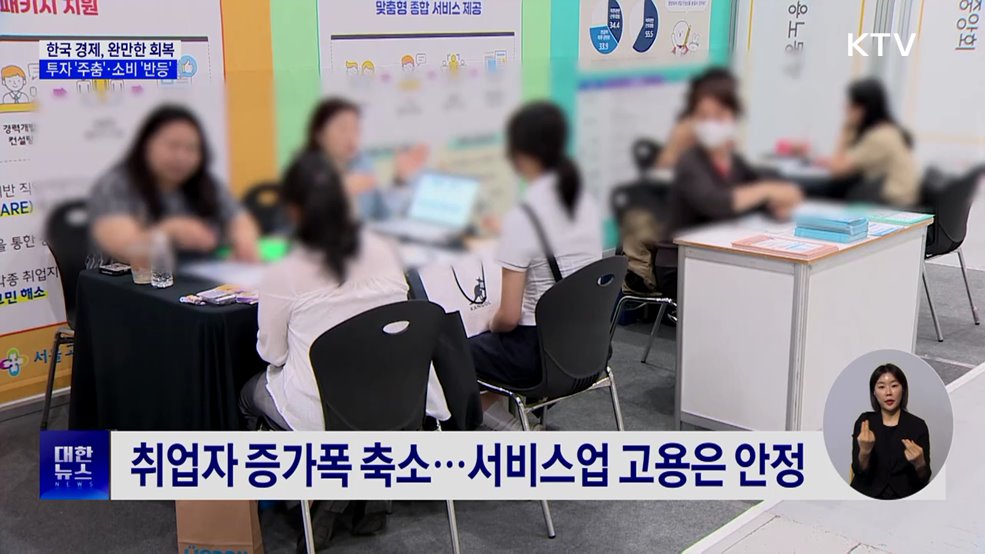 투자 주춤·소비 반등···한국 경제 '완만한 증가'