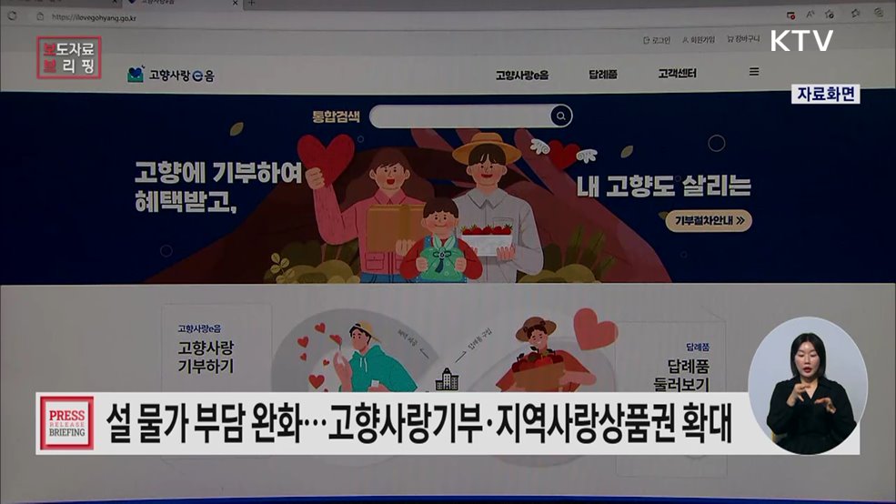 고향사랑기부와 지역사랑상품권으로 지역 살리고, 물가 걱정없이 설 보내세요
