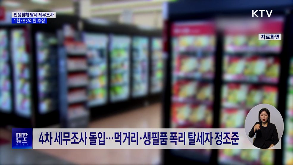 민생침해 탈세자 고강도 세무조사···1천785억 원 추징