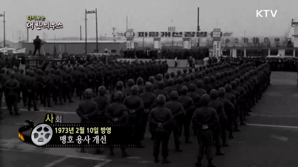 다시보는 대한늬우스 (73. 2. 10.)