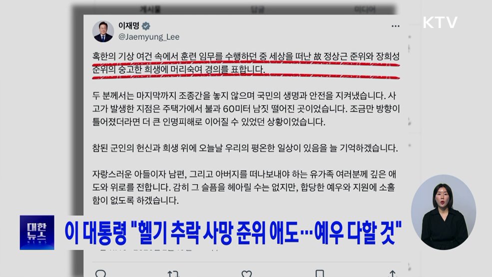 이 대통령 "헬기 추락 사망 준위 애도···예우 다할 것"