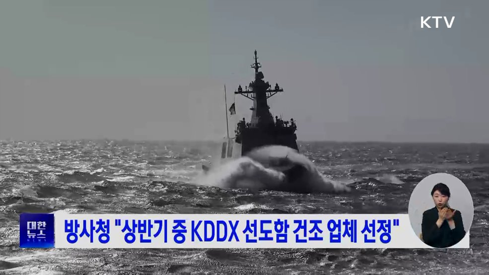 방사청 "상반기 중 KDDX 선도함 건조 업체 선정"