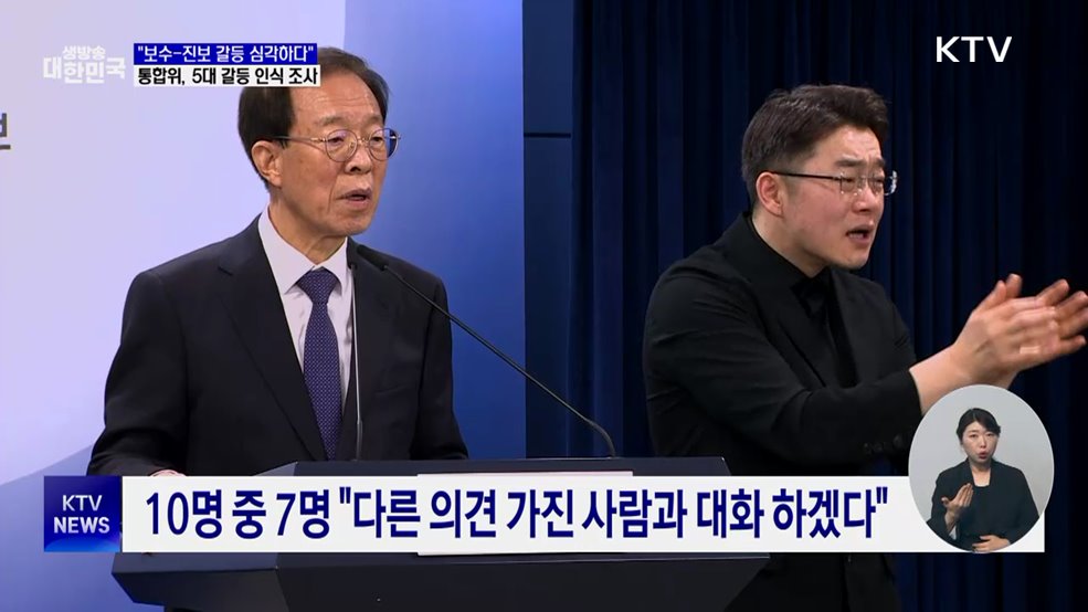 국민통합위 "국민 92.4%, '보수-진보 갈등' 심각 인식"