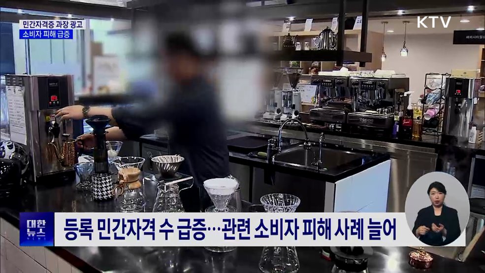 "100% 취업보장?"···민간자격 소비자 피해 급증