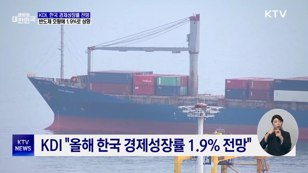 KDI, 한국 성장률 1.9%로 상향···반도체↑·건설↓