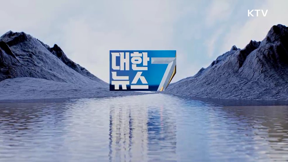 KTV 대한뉴스 7 (585회)