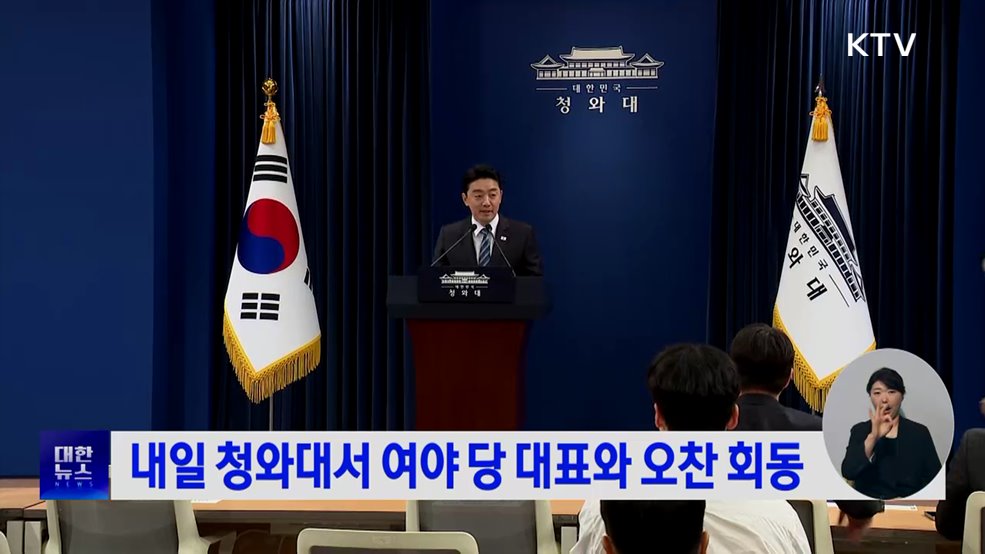 내일 청와대서 여야 당 대표와 오찬 회동