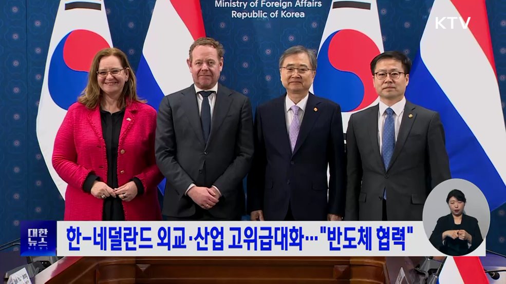 한-네덜란드 외교·산업 고위급대화···"반도체 협력"