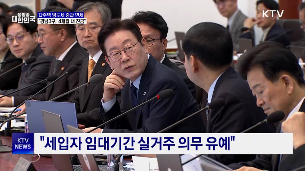 "강남3구·용산, 계약 후 4개월 내 잔금 시 중과 면제"