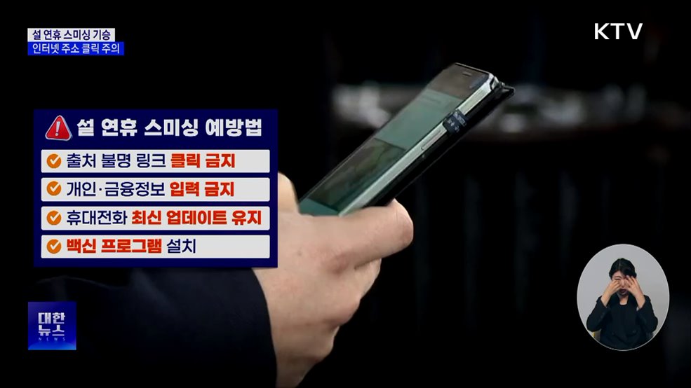 "설 선물 배송 왔어요"···명절 노린 스미싱 주의