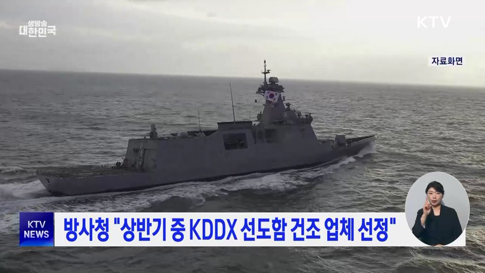 방사청 "상반기 중 KDDX 선도함 건조 업체 선정"