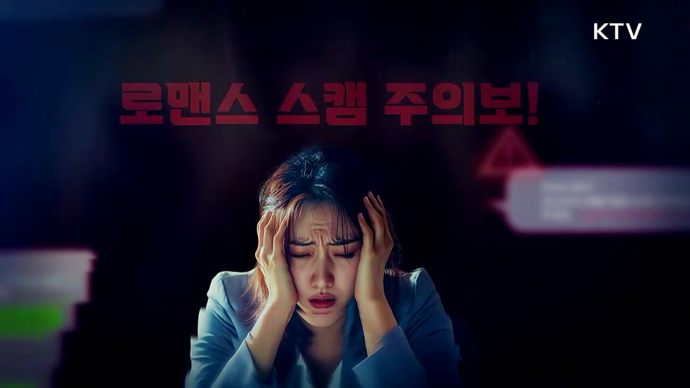 당신의 마음을 노린다! 로맨스 스캠 주의보 [클릭K+]