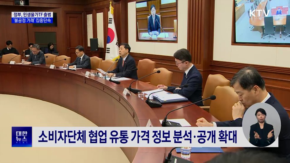 민생물가 TF 출범···불공정거래 집중 점검